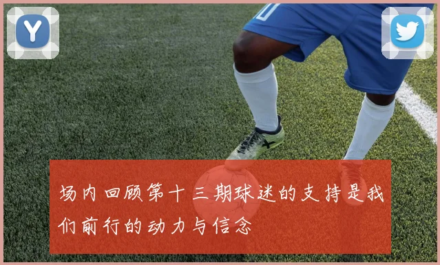 场内回顾第十三期球迷的支持是我们前行的动力与信念
