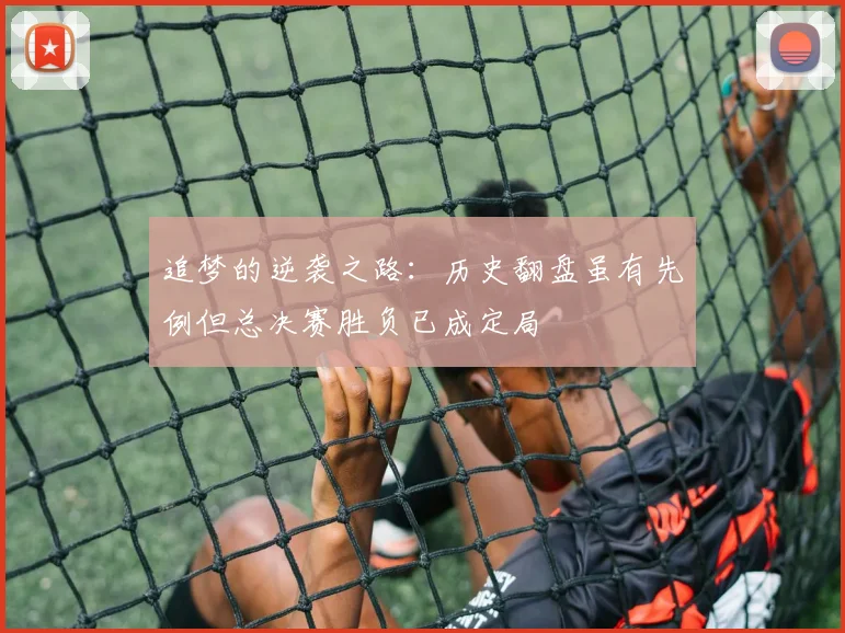 追梦的逆袭之路:历史翻盘虽有先例但总决赛胜负已成定局