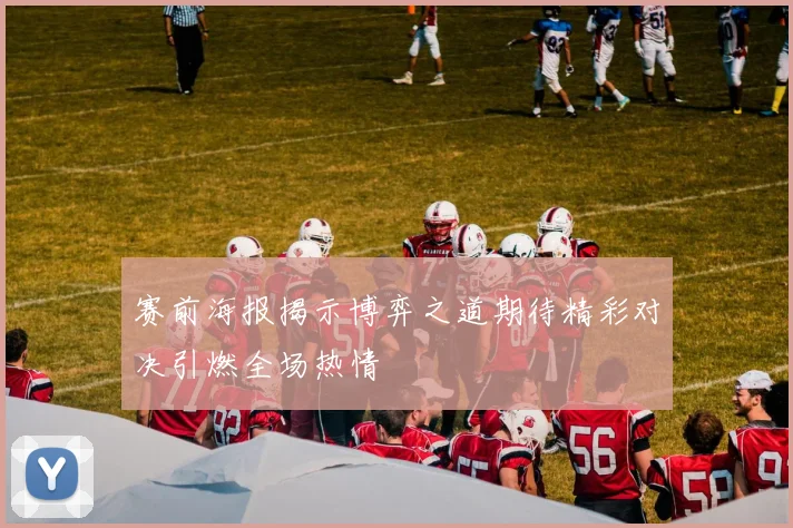 赛前海报揭示博弈之道期待精彩对决引燃全场热情