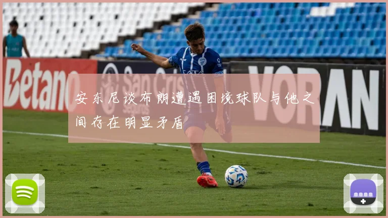 安东尼谈布朗遭遇困境球队与他之间存在明显矛盾