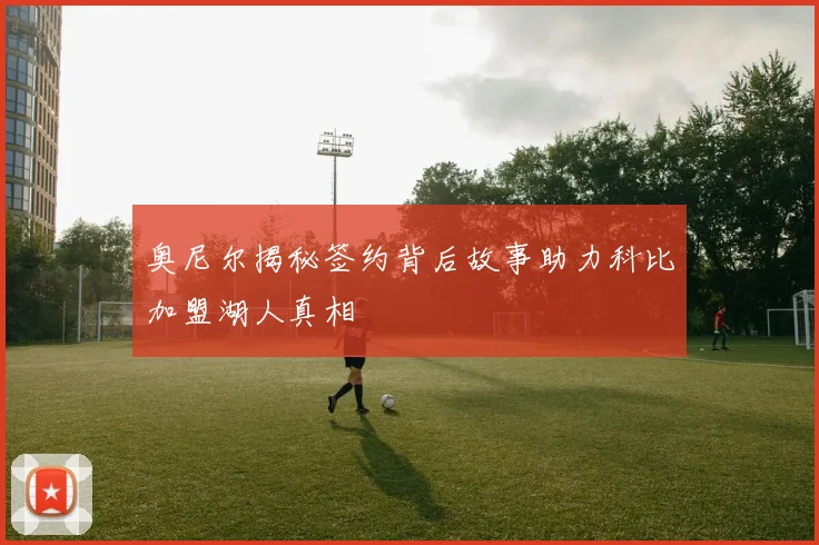 奥尼尔揭秘签约背后故事助力科比加盟湖人真相