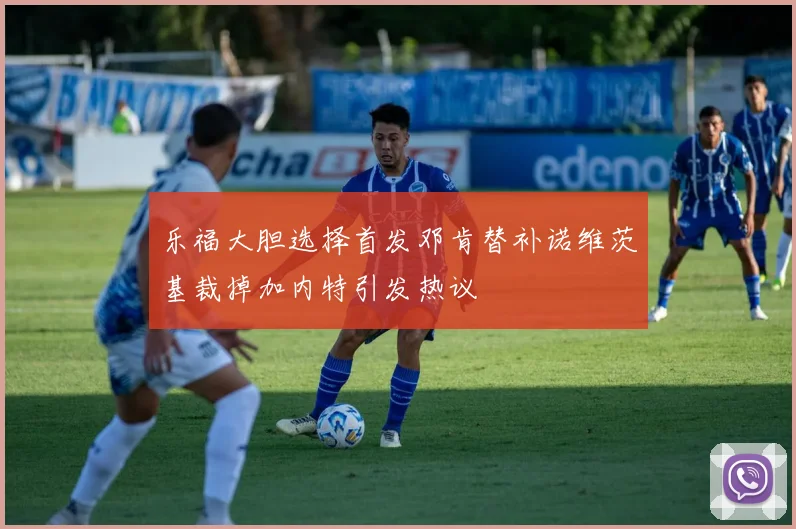 乐福大胆选择首发邓肯替补诺维茨基裁掉加内特引发热议