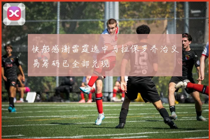 快船感谢雷霆选中马拉保罗乔治交易筹码已全部兑现
